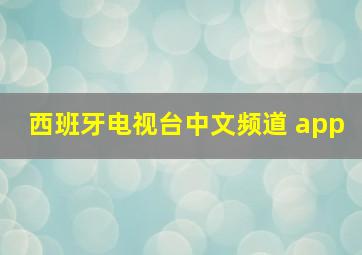 西班牙电视台中文频道 app